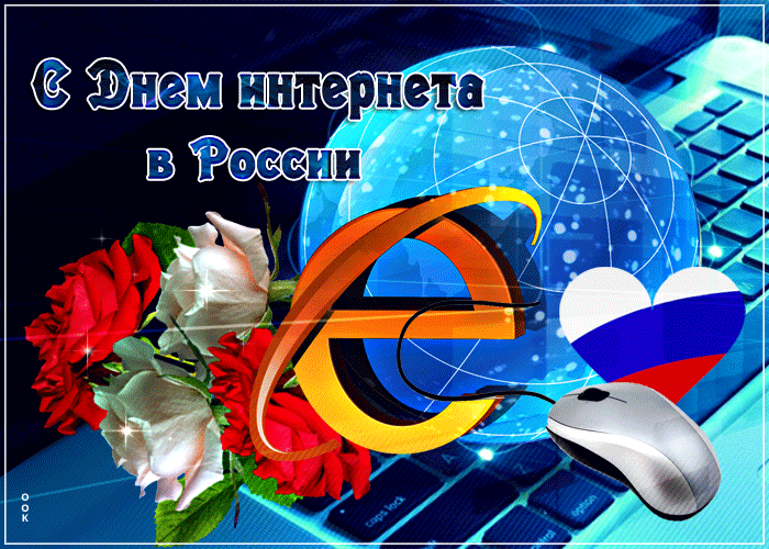Картинки и открытки с Днем интернета в России (95 изображений). Анимированные гифки с Днём интернета в России