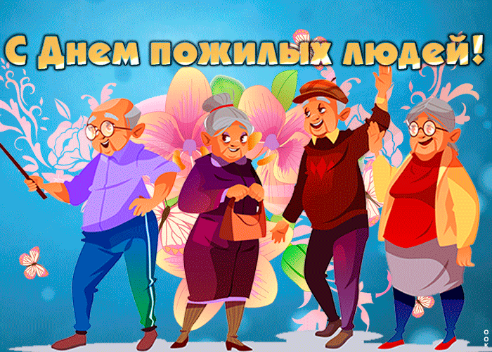 Картинки и открытки с Днем пожилых людей (125 изображений). Гифки с Международным днем пожилых людей