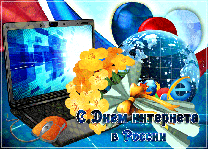 Картинки и открытки с Днем интернета в России (95 изображений). Анимированные гифки с Днём интернета в России