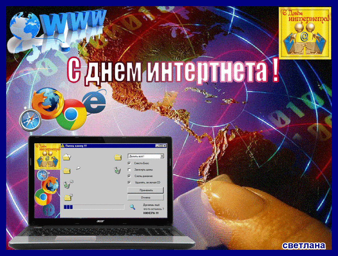 Картинки и открытки с Днем интернета в России (95 изображений). Анимированные гифки с Днём интернета в России