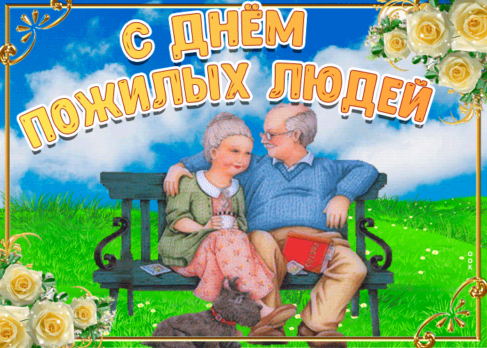 Картинки и открытки с Днем пожилых людей (125 изображений). Гифки с Международным днем пожилых людей