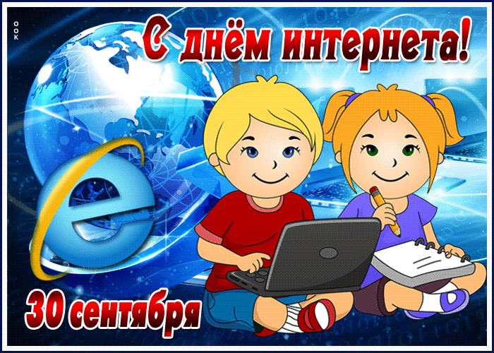Картинки и открытки с Днем интернета в России (95 изображений). Анимированные гифки с Днём интернета в России