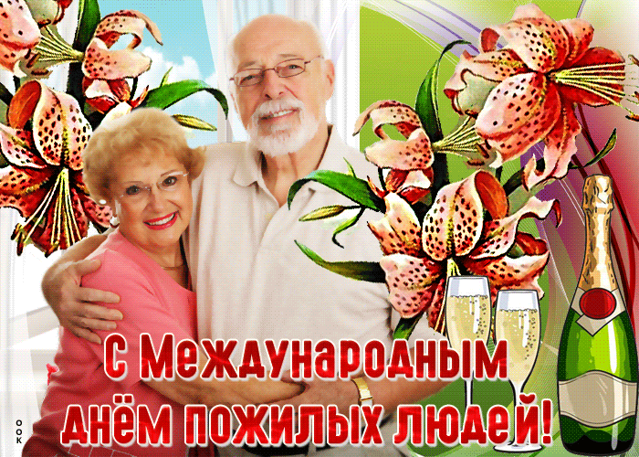 Картинки и открытки с Днем пожилых людей (125 изображений). Гифки с Международным днем пожилых людей