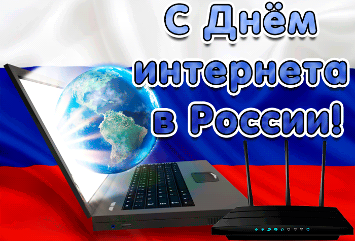 Картинки и открытки с Днем интернета в России (95 изображений). Анимированные гифки с Днём интернета в России
