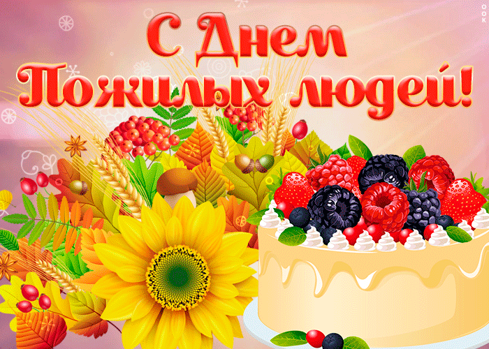 Картинки и открытки с Днем пожилых людей (125 изображений). Гифки с Международным днем пожилых людей