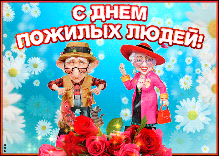 Картинки и открытки с Днем пожилых людей (125 изображений). Гифки с Международным днем пожилых людей