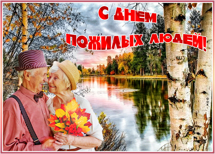 Картинки и открытки с Днем пожилых людей (125 изображений). Гифки с Международным днем пожилых людей