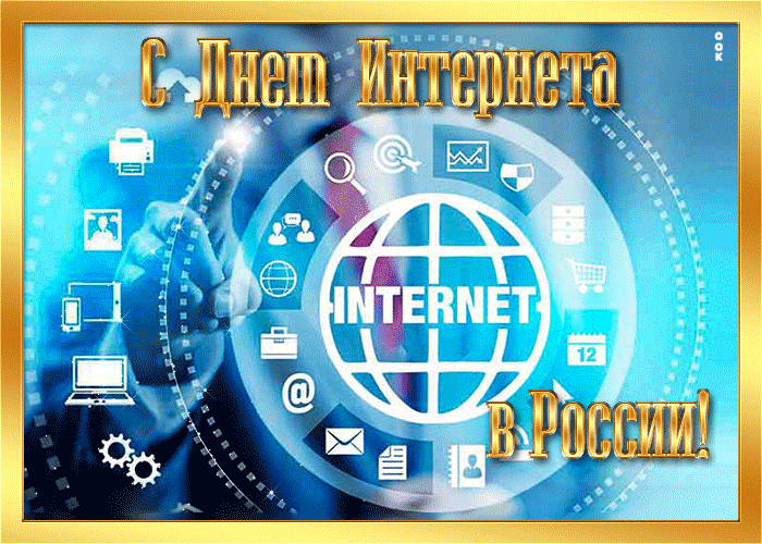 Картинки и открытки с Днем интернета в России (95 изображений). Анимированные гифки с Днём интернета в России