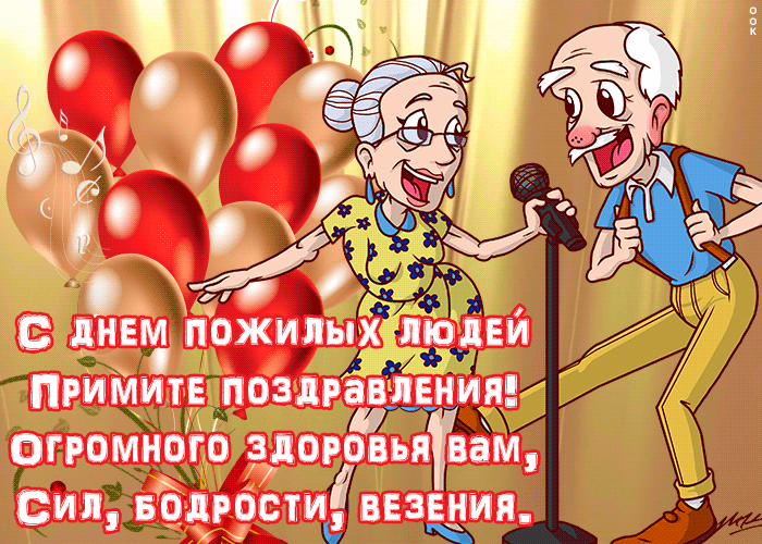 Картинки и открытки с Днем пожилых людей (125 изображений). Гифки с Международным днем пожилых людей