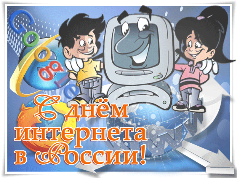 Картинки и открытки с Днем интернета в России (95 изображений). Анимированные гифки с Днём интернета в России