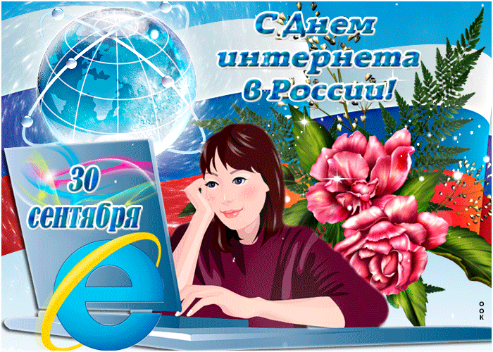 Картинки и открытки с Днем интернета в России (95 изображений). Анимированные гифки с Днём интернета в России