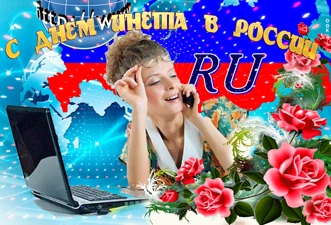 Картинки и открытки с Днем интернета в России (95 изображений). Анимированные гифки с Днём интернета в России