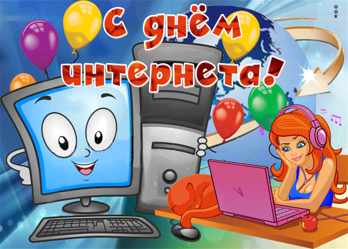Картинки и открытки с Днем интернета в России (95 изображений). Анимированные гифки с Днём интернета в России