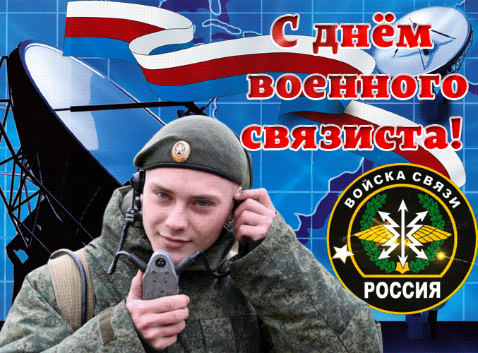 Картинки и открытки с Днем военного связиста. Анимация и гифки