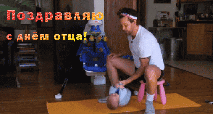 Картинки и открытки с Днем отца. Мерцающие картинки с Днём папы