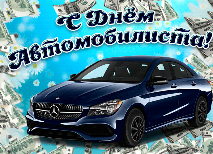 Картинки и открытки с Днем автомобилиста. Гифки и анимация с Днем автомобилиста