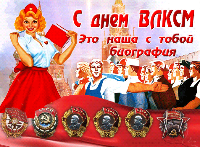 Картинки и открытки с Днем Комсомола. Гифки с Днём Комсомола