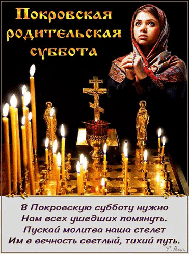 Картинки и открытки с Покровской родительской субботой. Анимированные гифки на Покровскую родительскую субботу