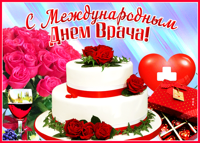 Картинки и открытки с Международным днем врача (70 изображений). Анимация и гифки на Международный день врача