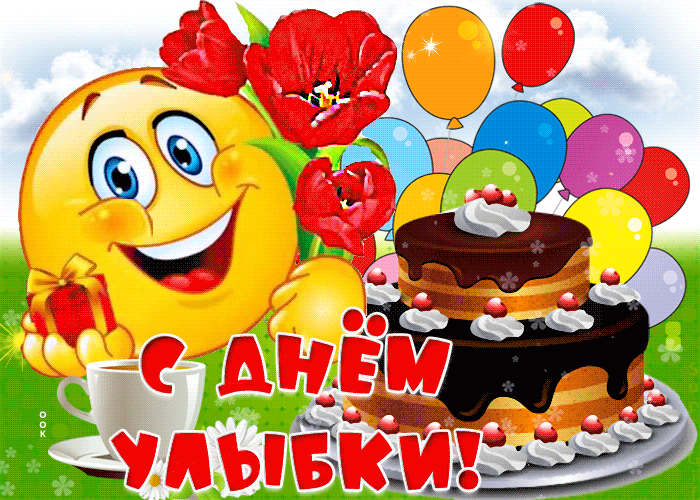Картинки и открытки с Днем улыбки. Анимированные гифки