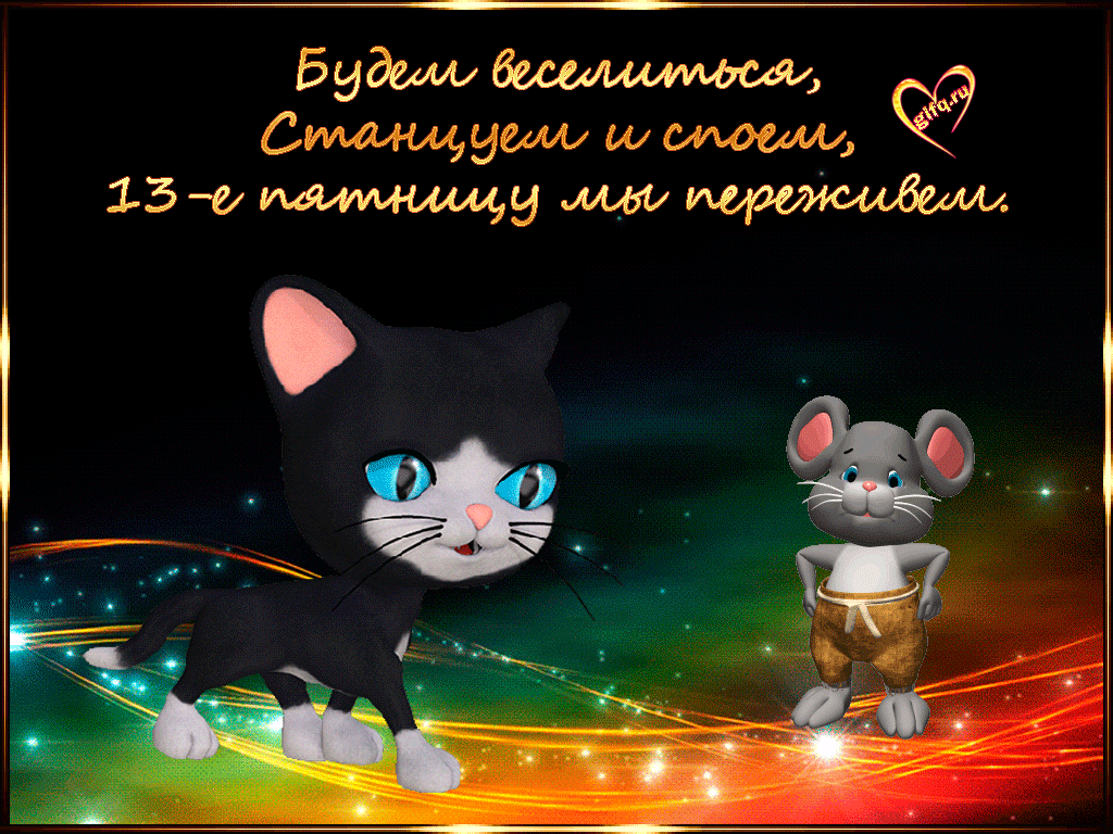 Картинки и открытки Пятница 13-е. Анимированные гифки на Пятницу 13-е