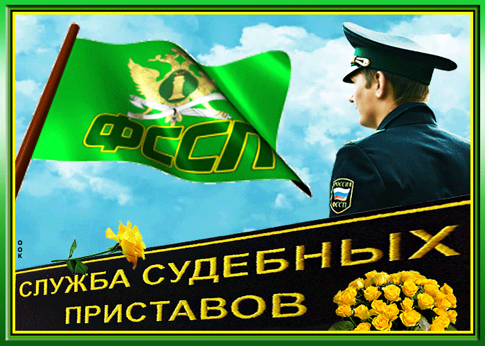 Картинки и открытки с Днем судебного пристава. Гифки с Днем судебного пристава