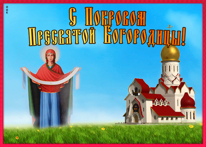 Картинки и открытки с Покровом Пресвятой Богородицы. Покров Пресвятой Богородицы - гифки