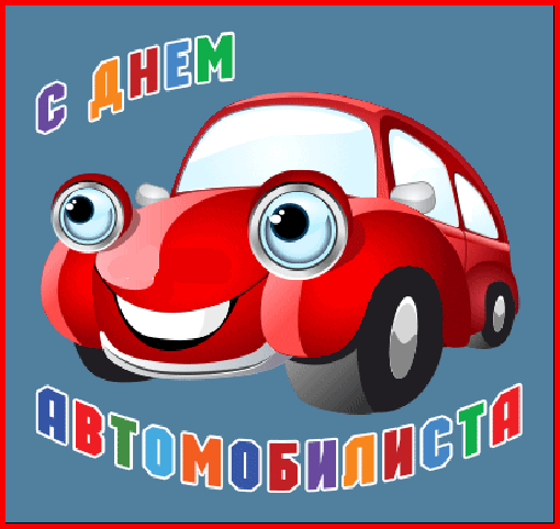 Картинки и открытки с Днем автомобилиста. Гифки и анимация с Днем автомобилиста