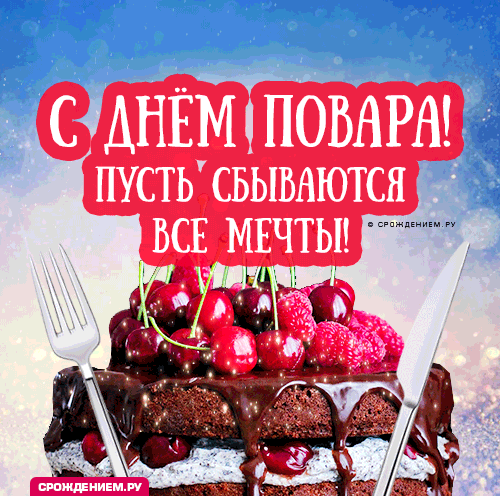Картинки и открытки с Днем повара. Мерцающие картинки с Днём повара