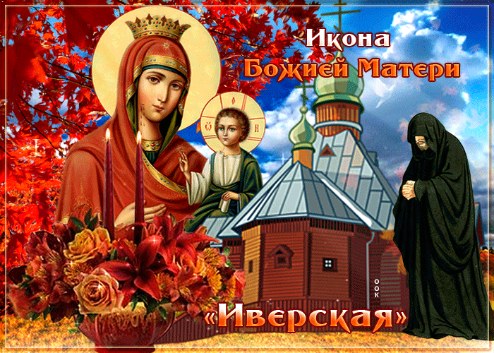 Картинки и открытки с Днем Иверской иконы Божией Матери. Гифки с Днём Иверской иконы Божией Матери