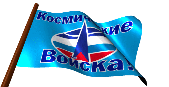 Картинки и открытки с Днем Космических войск России (85 изображений). Анимированные гифки