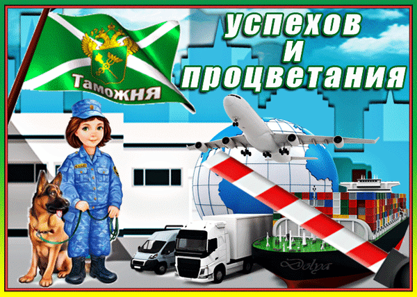 Картинки и открытки с Днем таможенника. Гифки и анимация с Днём таможенника