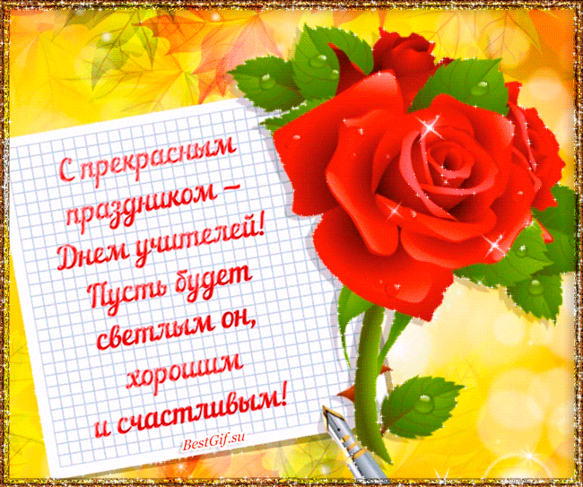 Картинки и открытки с Днем учителя. Анимированные гифки