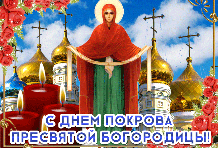 Картинки и открытки с Покровом Пресвятой Богородицы. Покров Пресвятой Богородицы - гифки