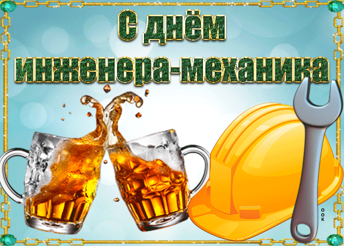 Картинки и открытки с Днем инженера-механика. Гифки с Днём инженера-механика