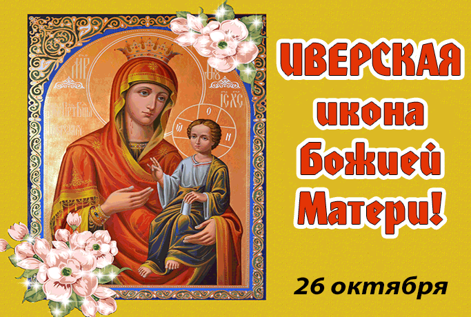 Картинки и открытки с Днем Иверской иконы Божией Матери. Гифки с Днём Иверской иконы Божией Матери