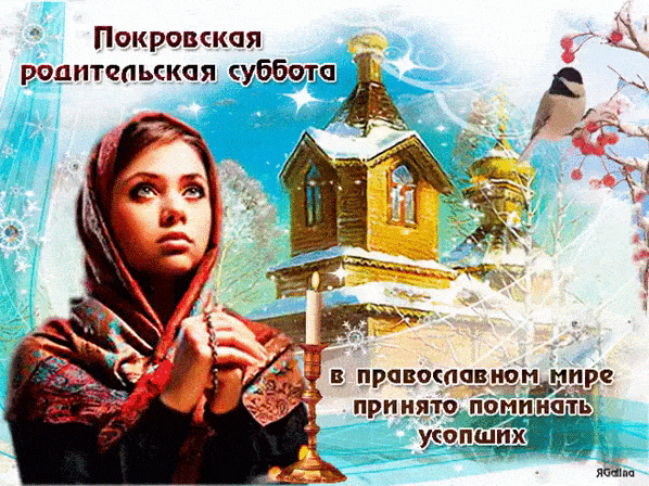 Картинки и открытки с Покровской родительской субботой. Анимированные гифки на Покровскую родительскую субботу