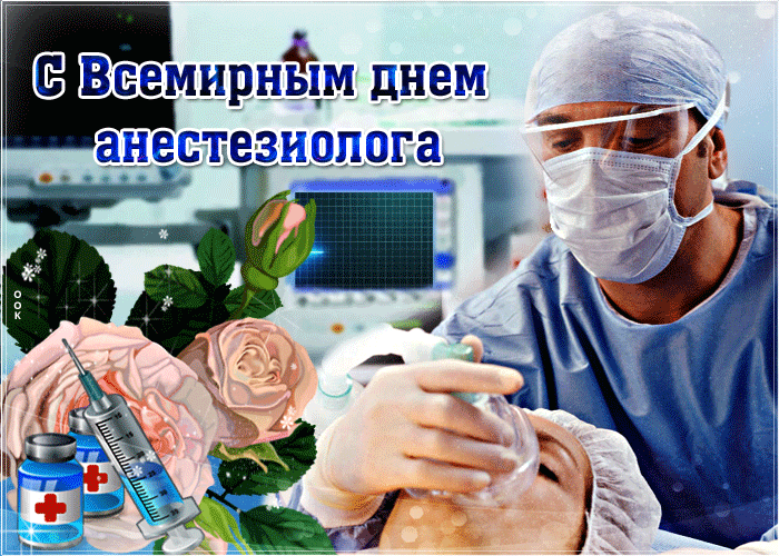 Картинки и открытки с Днем анестезиолога. Гифки и анимация с Днём анестезиолога