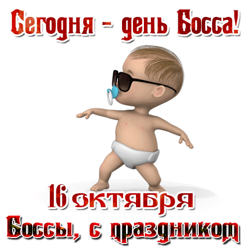 Картинки и открытки с Днем Шефа (с Днем Босса). Гифки с Днём шефа, босса