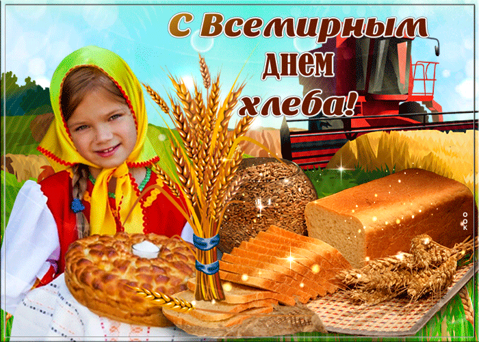 Картинки и открытки со Всемирным днем хлеба. Гифки и анимация на День хлеба