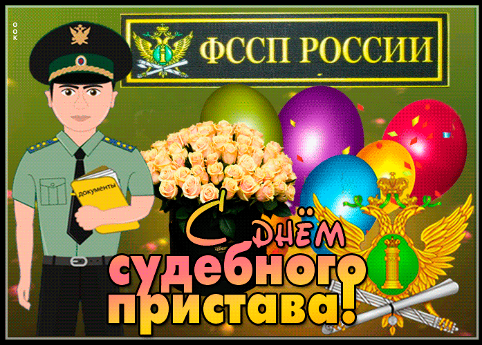 Картинки и открытки с Днем судебного пристава. Гифки с Днем судебного пристава