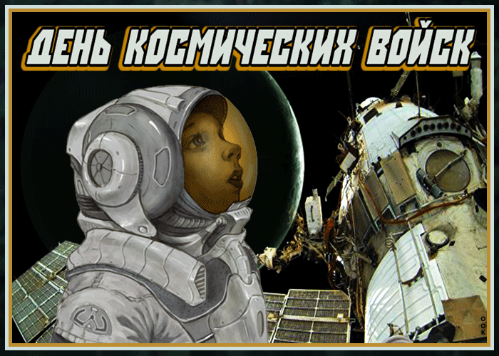 Картинки и открытки с Днем Космических войск России (85 изображений). Анимированные гифки