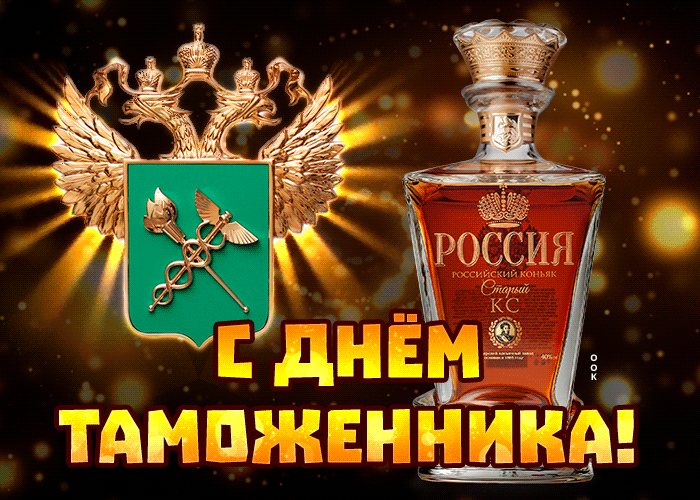 Картинки и открытки с Днем таможенника. Гифки и анимация с Днём таможенника