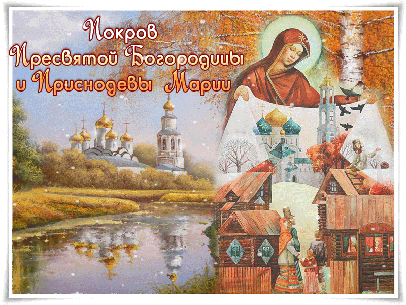 Картинки и открытки с Покровом Пресвятой Богородицы. Анимированные гифки с Покровом