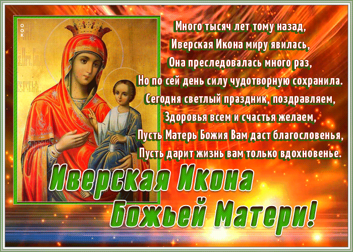 Картинки и открытки с Днем Иверской иконы Божией Матери. Гифки с Днём Иверской иконы Божией Матери