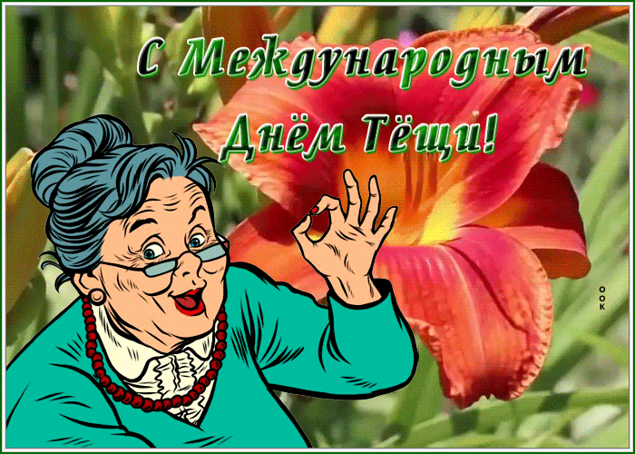 Картинки и открытки с Днем тещи.