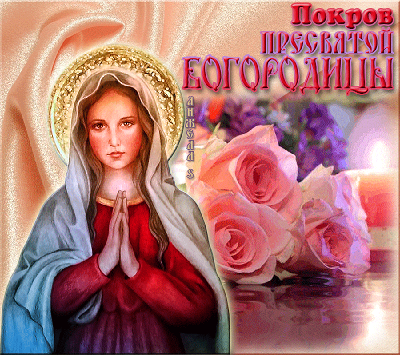 Картинки и открытки с Покровом Пресвятой Богородицы. Мерцающие картинки с Покровом