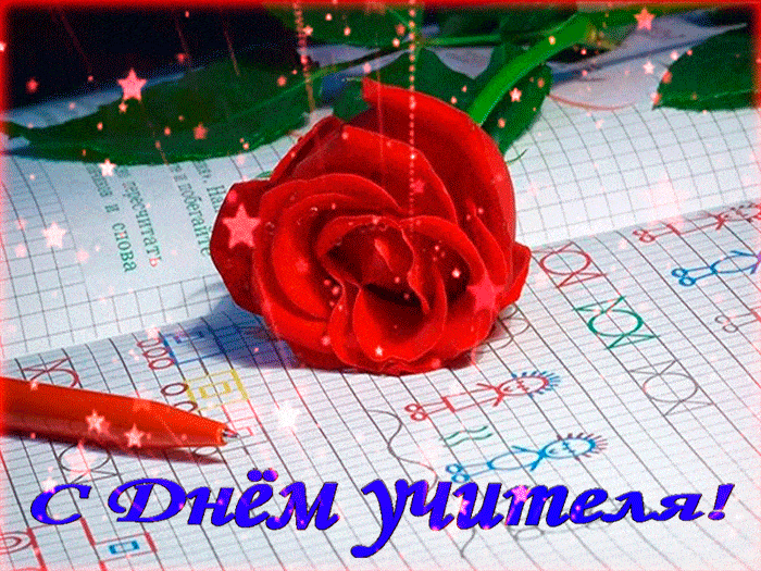 Картинки и открытки с Днем учителя. Анимированные гифки