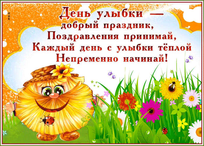 Картинки и открытки с Днем улыбки. Анимированные гифки