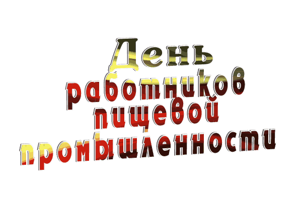 Картинки и открытки с Днем работников пищевой промышленности. Гифки и анимация на День пищевика